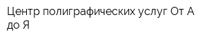 Центр полиграфических услуг От А до Я