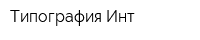 Типография Инт