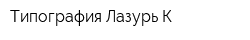 Типография Лазурь-К
