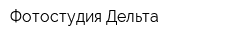 Фотостудия Дельта