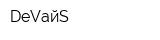 DeVайS