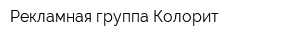 Рекламная группа Колорит