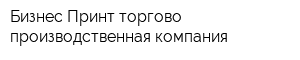 Бизнес-Принт торгово-производственная компания