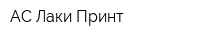 АС-Лаки Принт
