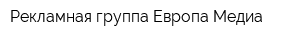 Рекламная группа Европа Медиа