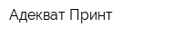 Адекват-Принт