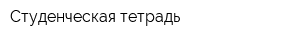 Студенческая тетрадь