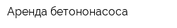 Аренда бетононасоса