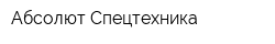 Абсолют Спецтехника