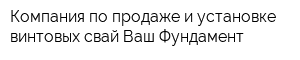 Компания по продаже и установке винтовых свай Ваш Фундамент