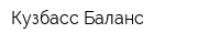 Кузбасс Баланс