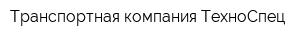 Транспортная компания ТехноСпец