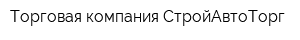 Торговая компания СтройАвтоТорг