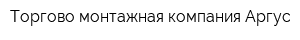 Торгово-монтажная компания Аргус