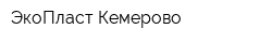 ЭкоПласт-Кемерово