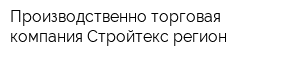 Производственно-торговая компания Стройтекс регион