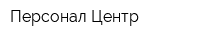 Персонал Центр