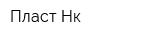 Пласт-Нк