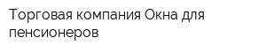 Торговая компания Окна для пенсионеров