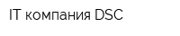 IT-компания DSC