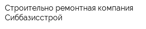 Строительно-ремонтная компания Сиббазисстрой
