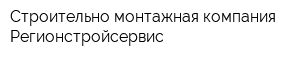 Строительно-монтажная компания Регионстройсервис