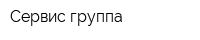 Сервис группа
