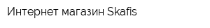 Интернет-магазин Skafis