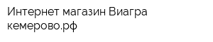 Интернет-магазин Виагра-кемероворф
