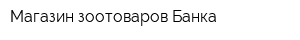 Магазин зоотоваров Банка