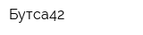 Бутса42