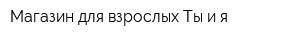 Магазин для взрослых Ты и я