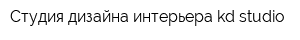 Студия дизайна интерьера kd-studio
