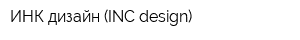 ИНК дизайн (INC design)