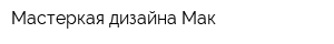 Мастеркая дизайна Мак
