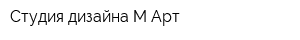 Студия дизайна М-Арт