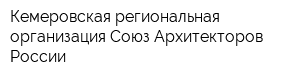 Кемеровская региональная организация Союз Архитекторов России