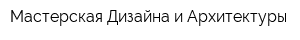 Мастерская Дизайна и Архитектуры