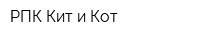 РПК Кит и Кот