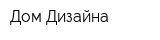 Дом Дизайна