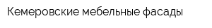 Кемеровские мебельные фасады
