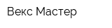 Векс Мастер
