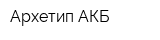 Архетип АКБ