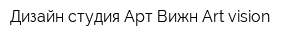 Дизайн-студия Арт-Вижн Аrt-vision