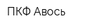 ПКФ Авось