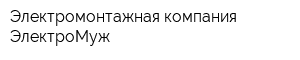 Электромонтажная компания ЭлектроМуж
