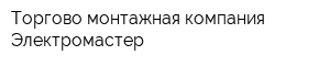 Торгово-монтажная компания Электромастер