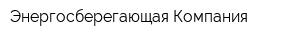 Энергосберегающая Компания