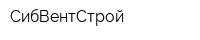 СибВентСтрой