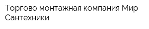 Торгово-монтажная компания Мир Сантехники